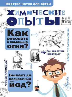 cover image of Химические опыты